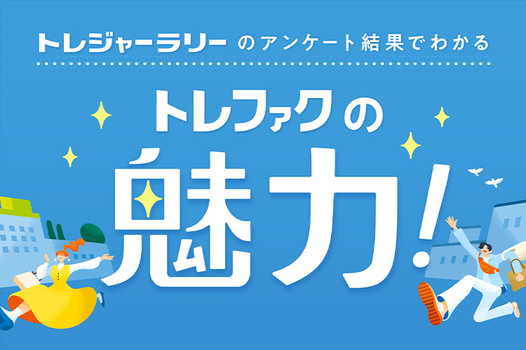 2024年8月1日(木)～2024年9月30日(月)、「トレジャーラリー」が開催...